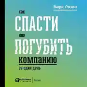 Постер книги Как спасти или погубить компанию за один день. Технологии глубинной фасилитации для бизнеса