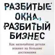 Постер книги Разбитые окна, разбитый бизнес. Как мельчайшие детали влияют на большие достижения