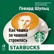 Постер книги Как чашка за чашкой строилась Starbucks