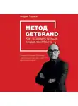 Андрей Горнов - Метод Getbrand