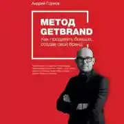 Постер книги Метод Getbrand