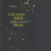 Постер книги Следующий уровень. Книга для тех, кто достиг своего потолка