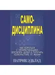 Патрик Эдблад - Самодисциплина Как бороться с прокрастинацией, достигать целей и получать удовольствие от жизни