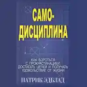 Постер книги Самодисциплина Как бороться с прокрастинацией, достигать целей и получать удовольствие от жизни