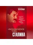 Валентин Катасонов - «Экономическое чудо» Сталина