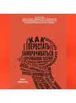 Ник Трентон - Как перестать заморачиваться. 23 способа снять стресс, избавиться от тревожных или навязчивых мыслей, прояснить ум и сфокусироваться на настоящем