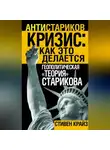 Стивен Крайз - «Кризис: Как это делается». Геополитическая «теория» Старикова
