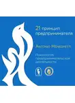 Антонио Менегетти - 21 принцип предпринимателя