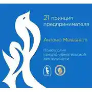 Постер книги 21 принцип предпринимателя