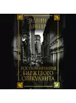 Эдвин Лефевр - Воспоминания биржевого спекулянта