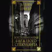 Постер книги Воспоминания биржевого спекулянта