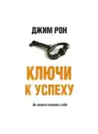 Джим Рон - Ключи к успеху