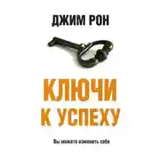 Постер книги Ключи к успеху