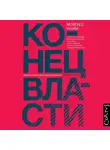 Мойзес Наим - Конец власти. От залов заседаний до полей сражений, от церкви до государства. Почему управлять сегодня нужно иначе