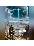 Василий Хлебников - Пыль наших крыльев