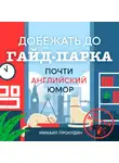 Михаил Прокудин - Добежать до Гайд-парка. Почти английский юмор