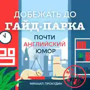 Постер книги Добежать до Гайд-парка. Почти английский юмор
