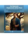 Дарьяна Матийкова - Активация Мужской Силы Рода