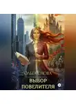 Ольга Снова - Выбор повелителя