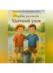 Наталья Кирпилянская - Сборник рассказов Удачный улов.