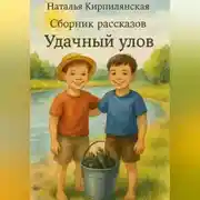 Постер книги Сборник рассказов Удачный улов.
