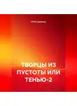 ИГОРЬ Щербаков - ТВОРЦЫ ИЗ ПУСТОТЫ ИЛИ ТЕНЬЮ-2