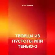 Постер книги ТВОРЦЫ ИЗ ПУСТОТЫ ИЛИ ТЕНЬЮ-2