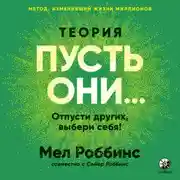 Постер книги Теория «Пусть они…» Отпусти других, выбери себя!