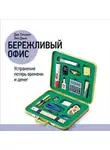 Дон Тэппинг - Бережливый офис: Устранение потерь времени и денег