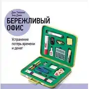 Постер книги Бережливый офис: Устранение потерь времени и денег