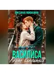 Оксана Ююкина - Василиса хочет влюбиться