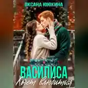 Постер книги Василиса хочет влюбиться
