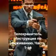 Постер книги Телохранитель Инструкция по выживанию Часть 1-ая