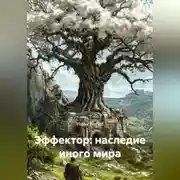 Постер книги Эффектор: наследие иного мира