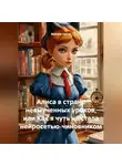Максим Орлов - Алиса в стране невыученных уроков, или Как я чуть не стала нейросетью‑чиновником