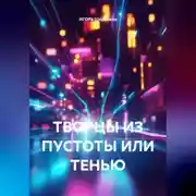 Постер книги ТВОРЦЫ ИЗ ПУСТОТЫ ИЛИ ТЕНЬЮ
