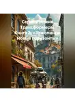 Максим Орлов - Серия Русские Трансформеры. Книга 2. «Зажопинск: Новые горизонты»