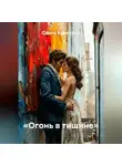Ольга Кристалл - «Огонь в тишине»