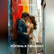 Постер книги «Огонь в тишине»