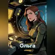 Постер книги Ольга