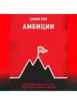Джим Рон - Амбиции. Задействуйте скрытую в вас силу, чтобы жить со страстью и смыслом