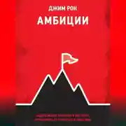 Постер книги Амбиции. Задействуйте скрытую в вас силу, чтобы жить со страстью и смыслом