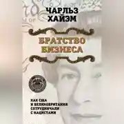 Постер книги Братство бизнеса. Как США и Великобритания сотрудничали с нацистами