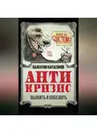 Валентин Катасонов - Антикризис. Выжить и победить