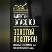 Постер книги Золотой лохотрон. Мировая экономика как финансовая пирамида