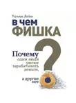 Уильям Лейт - В чем фишка? Почему одни люди умеют зарабатывать деньги, а другие нет