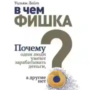 Постер книги В чем фишка? Почему одни люди умеют зарабатывать деньги, а другие нет