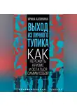 Ирина Калинина - Выход из личного тупика. Как пережить кризис и остаться самим собой