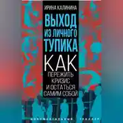 Постер книги Выход из личного тупика. Как пережить кризис и остаться самим собой