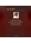 Дмитрий Степанов - Тропой богов. Японские методы достижения эффективной работы и гармоничной жизни